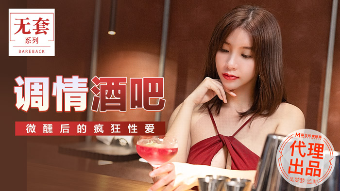 MM047_酒吧调情_微醺欲火焚身的狂野交合