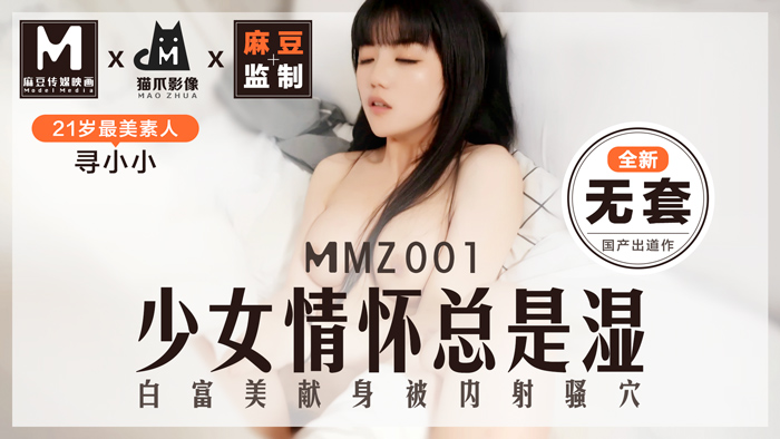 MMZ001_素人女神寻小小首作解禁_麻豆传媒「猫爪映像」真实偷拍_真空上阵的蜜桃臀少女湿身实录【无码流出】