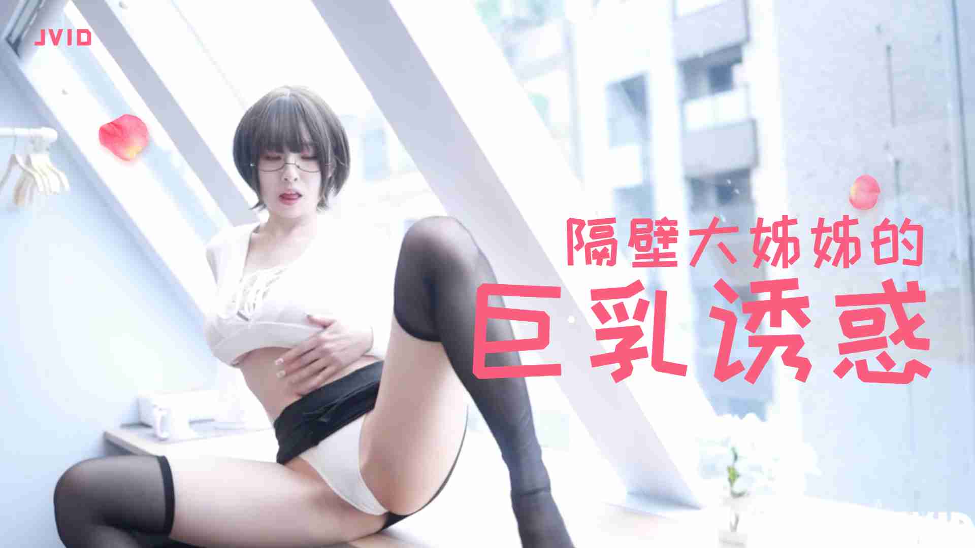 隔壁豐滿大姊姊的巨乳誘惑的。