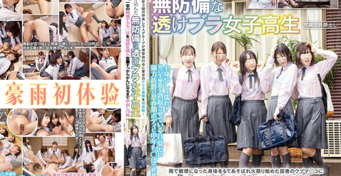 【暴雨夜借宿惨遭肉偿】五名饥渴少女轮番榨精！湿身诱惑×多人乱交高潮实录 色老头一夜五次全记录