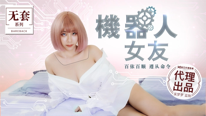 MM051-人工智能性爱体验 极致服从机械女友 百依百顺随叫随到