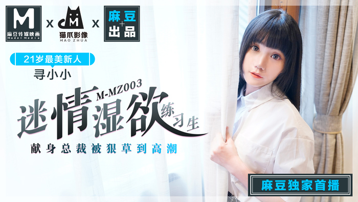 MMZ003 浴室濕身誘惑實習生【麻豆貓抓】品牌新作 人妻女優尋小小淫語挑逗『練習生の番號要被玩壞了』官網直送無修正